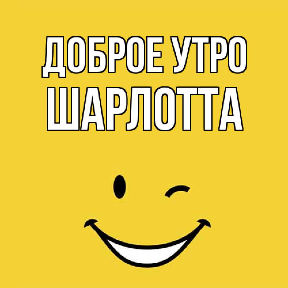 Открытка на каждый день с именем, Шарлотта Доброе утро оранжевый фон Прикольная открытка с пожеланием онлайн скачать бесплатно 