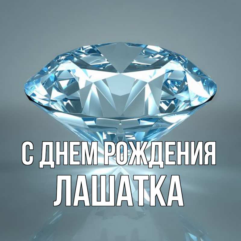 Картинка С днем рождения, Лашатка