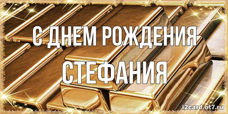 Картинка С днем рождения, Стефания