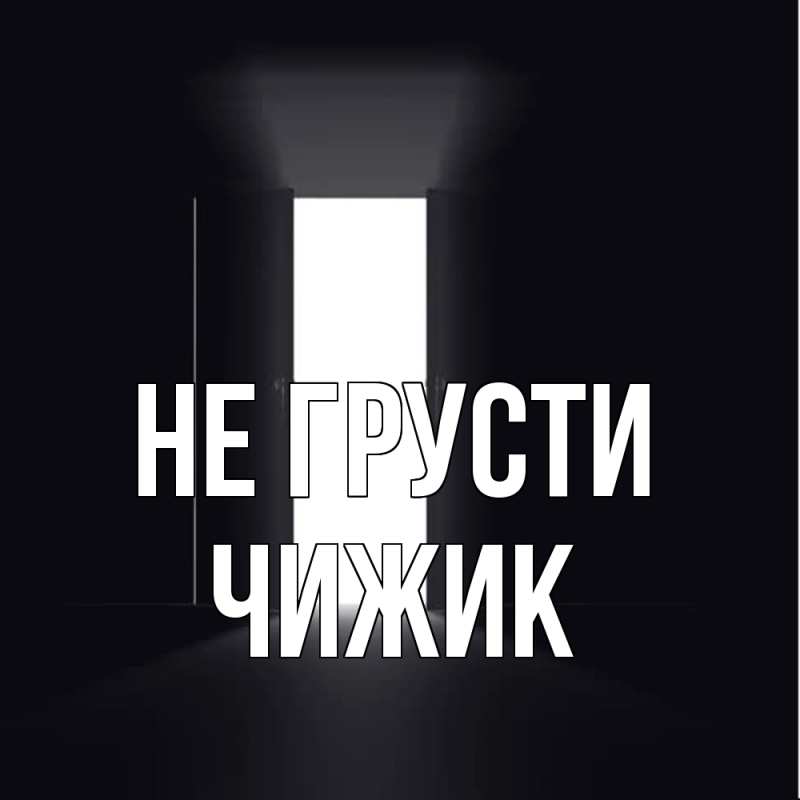 Картинка Не грусти, Чижик