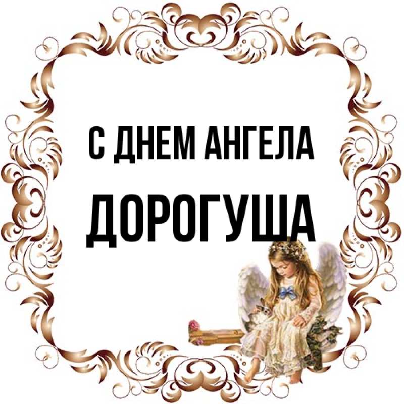 Открытка с именем, дорогуша, С днем ангела