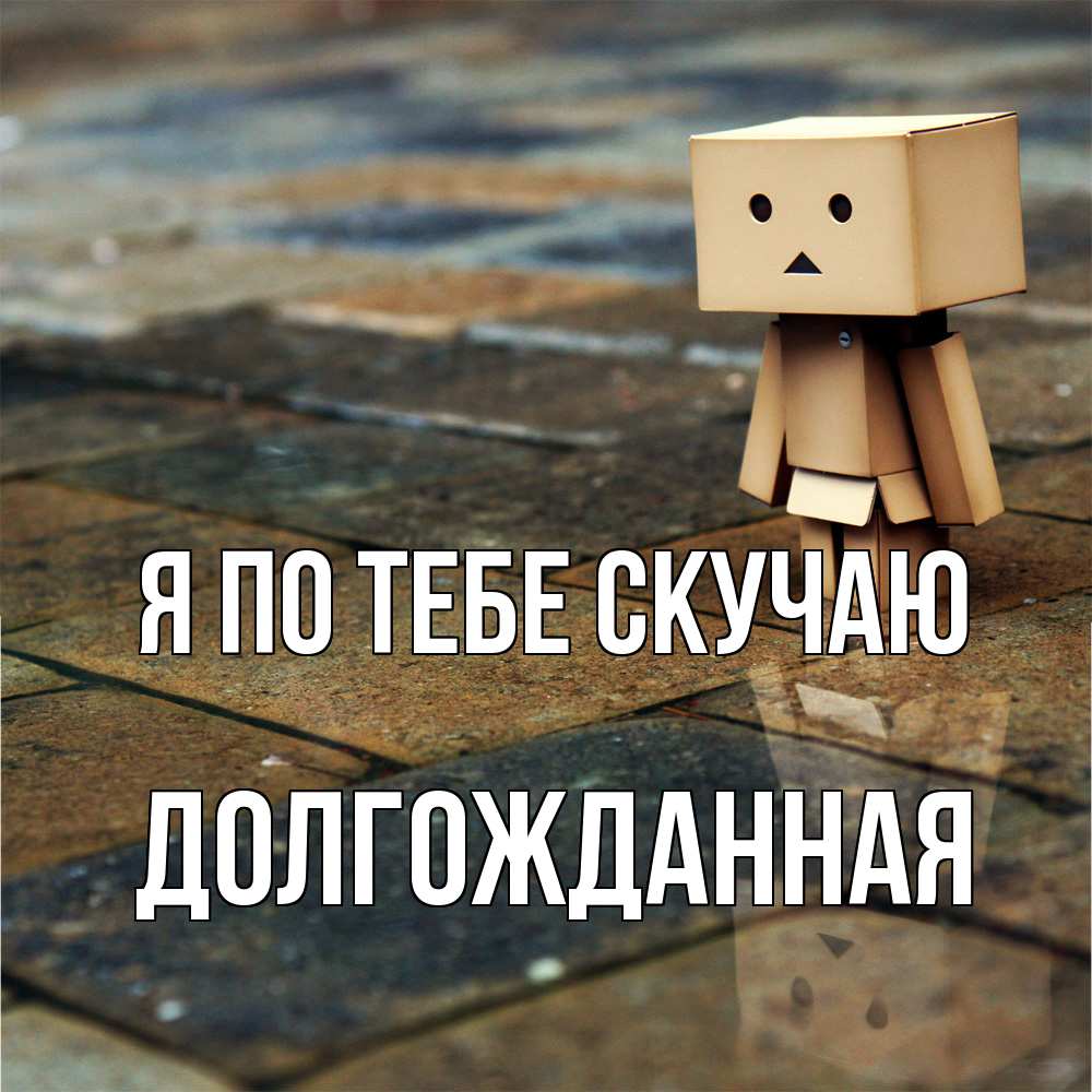 Открытка на каждый день с именем, Долгожданная Я по тебе скучаю куколка из картона в стиле майнкрафт Прикольная открытка с пожеланием онлайн скачать бесплатно 