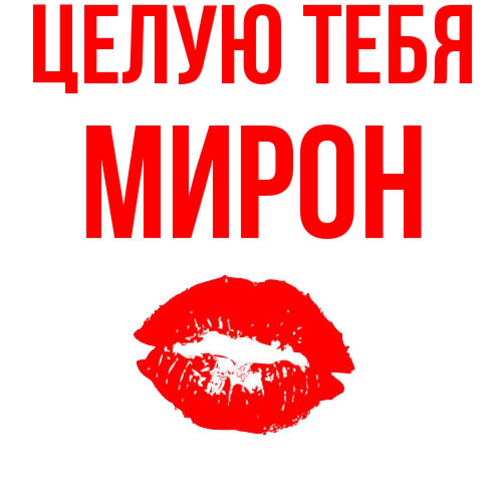 Открытка на каждый день с именем, Мирон Целую тебя помада и губы Прикольная открытка с пожеланием онлайн скачать бесплатно 