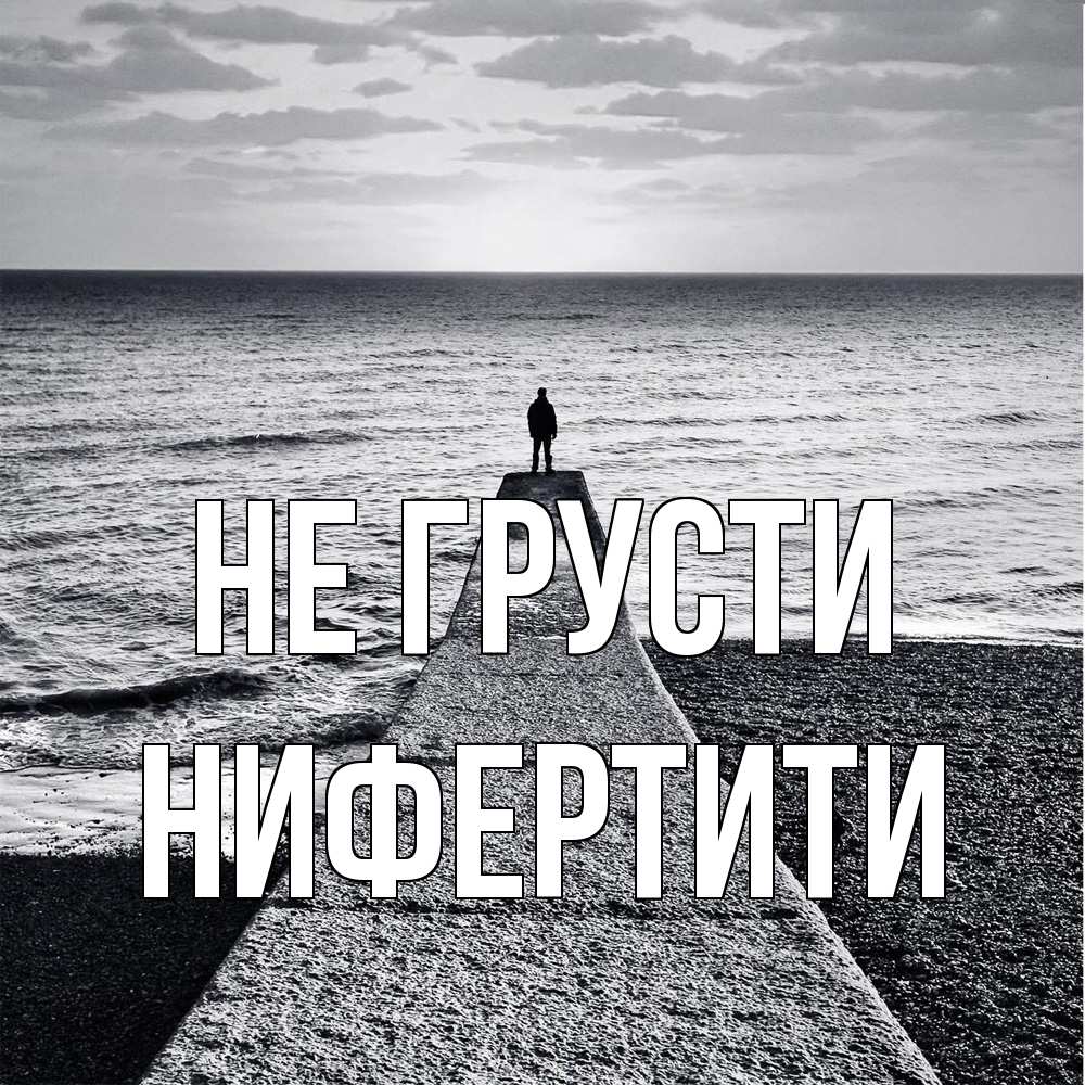Открытка на каждый день с именем, Нифертити Не грусти море Прикольная открытка с пожеланием онлайн скачать бесплатно 
