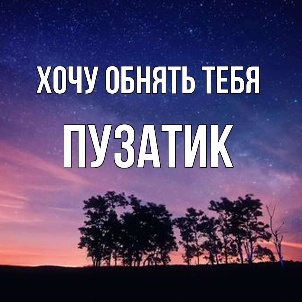 Открытка на каждый день с именем, Пузатик Хочу обнять тебя силуэты деревьев Прикольная открытка с пожеланием онлайн скачать бесплатно 
