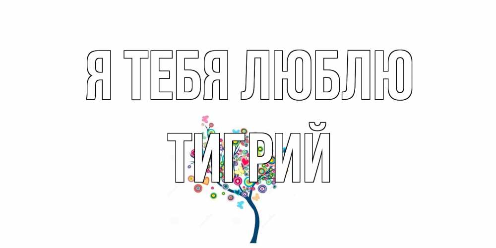 Открытка на каждый день с именем, Тигрий Я тебя люблю дерево Прикольная открытка с пожеланием онлайн скачать бесплатно 