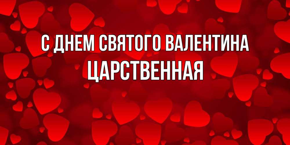 Открытка на каждый день с именем, Царственная С днем Святого Валентина новые бесплатные открытки на 14 февраля, день всех влюбленных Прикольная открытка с пожеланием онлайн скачать бесплатно 