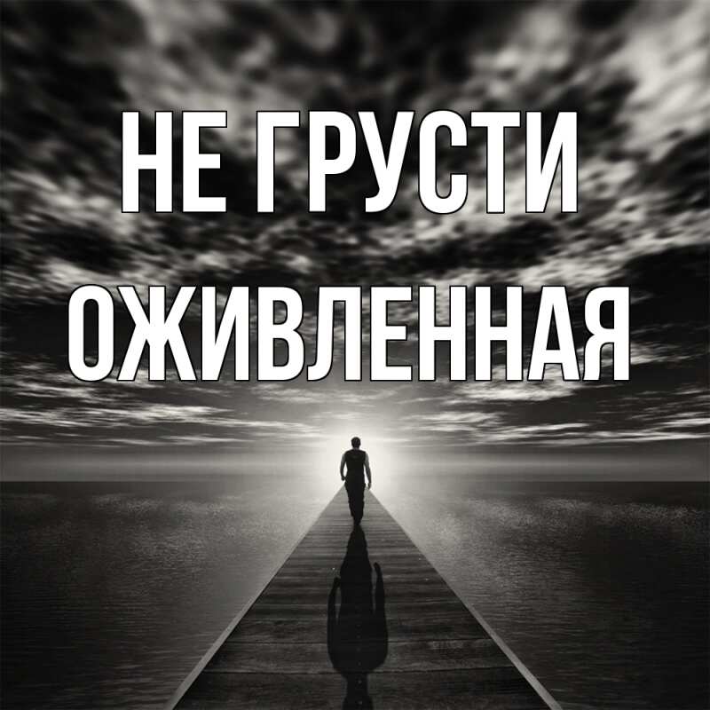 Картинка Не грусти, Оживленная