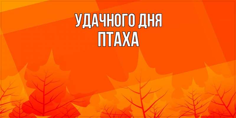 Картинка Удачного дня, Птаха