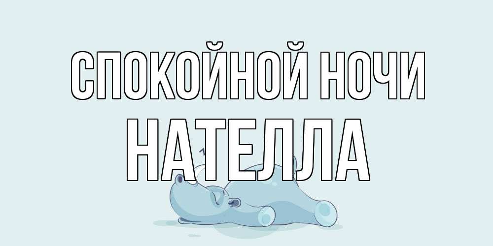 Открытка на каждый день с именем, Нателла Спокойной ночи сладких снов с носорогом Прикольная открытка с пожеланием онлайн скачать бесплатно 