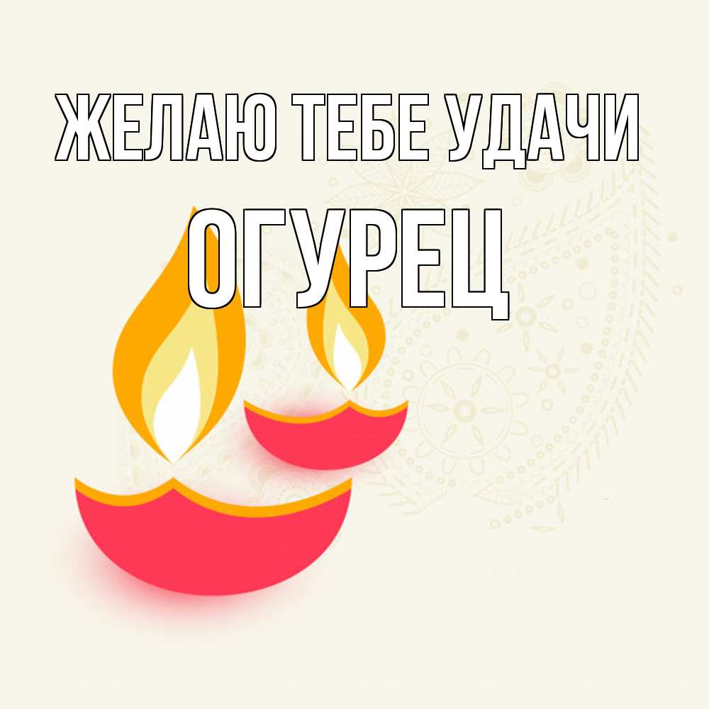 Открытка на каждый день с именем, Огурец Желаю тебе удачи расслабон Прикольная открытка с пожеланием онлайн скачать бесплатно 