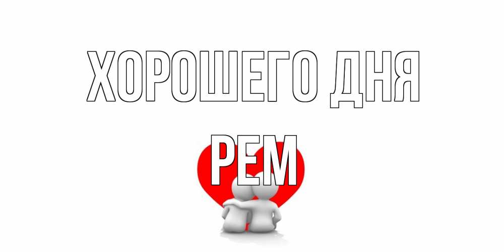 Открытка на каждый день с именем, Рем Хорошего дня Сердце Прикольная открытка с пожеланием онлайн скачать бесплатно 