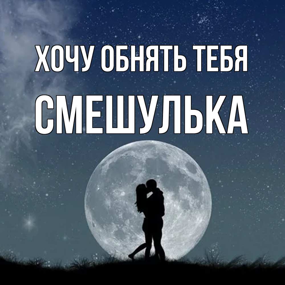 Открытка на каждый день с именем, Смешулька Хочу обнять тебя сладкая парочка Прикольная открытка с пожеланием онлайн скачать бесплатно 