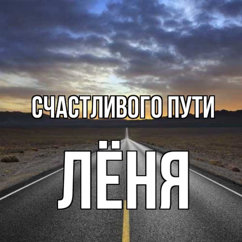 Картинка Счастливого пути, Лёня