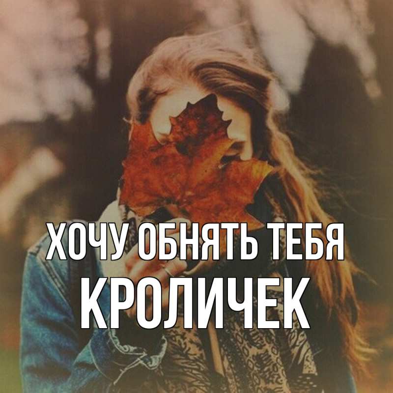 Картинка Хочу обнять тебя, кроличек