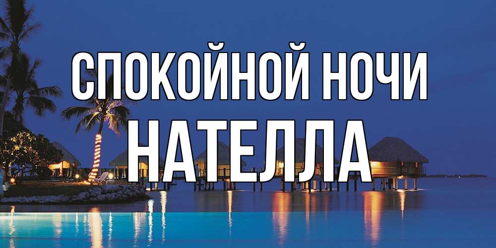 Открытка на каждый день с именем, Нателла Спокойной ночи морское пожелание сладких снов Прикольная открытка с пожеланием онлайн скачать бесплатно 