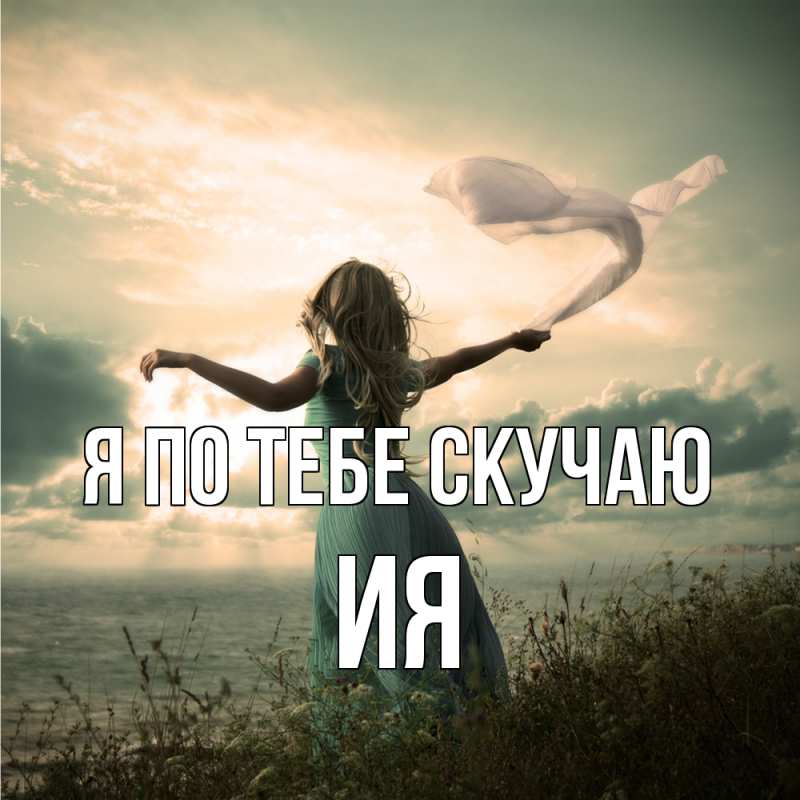 Открытка с именем, Ия, Я по тебе скучаю