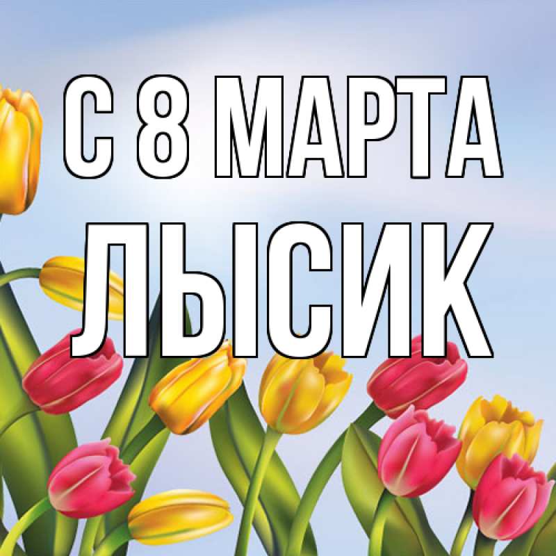 Картинка C 8 МАРТА, Лысик