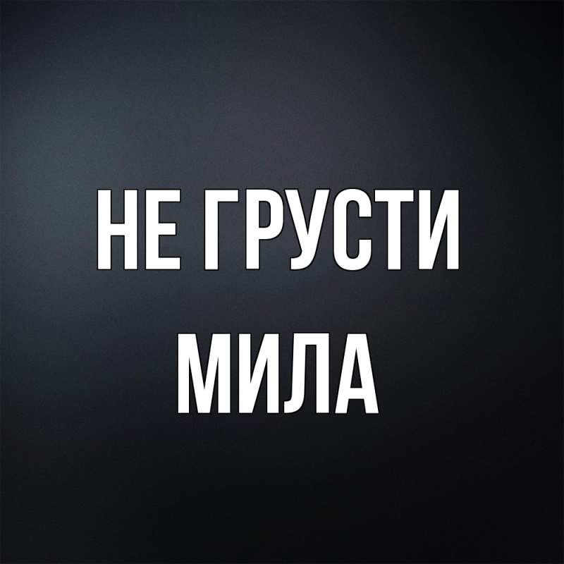 Картинка Не грусти, Мила