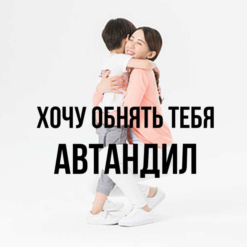 Картинка Хочу обнять тебя, Автандил