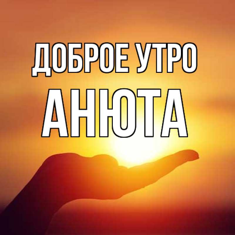 Картинка Доброе утро, Анюта