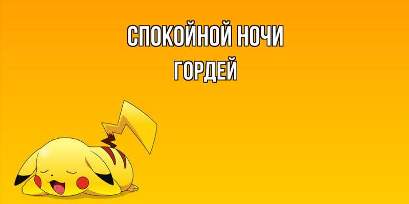 Картинка Спокойной ночи, Гордей