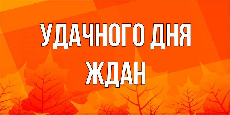 Открытка с именем, Ждан, Удачного дня
