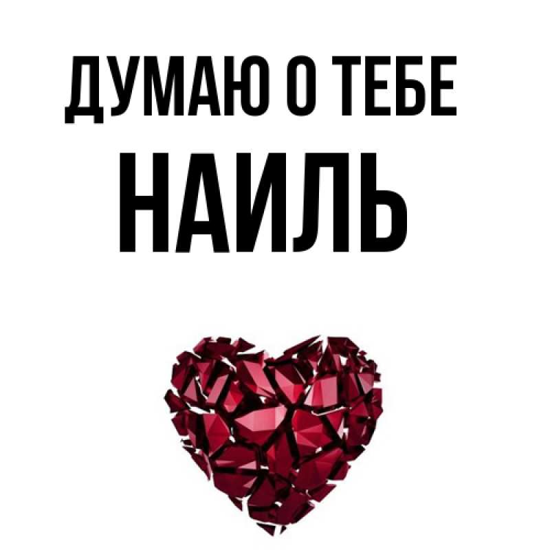 Картинка Думаю о тебе, Наиль
