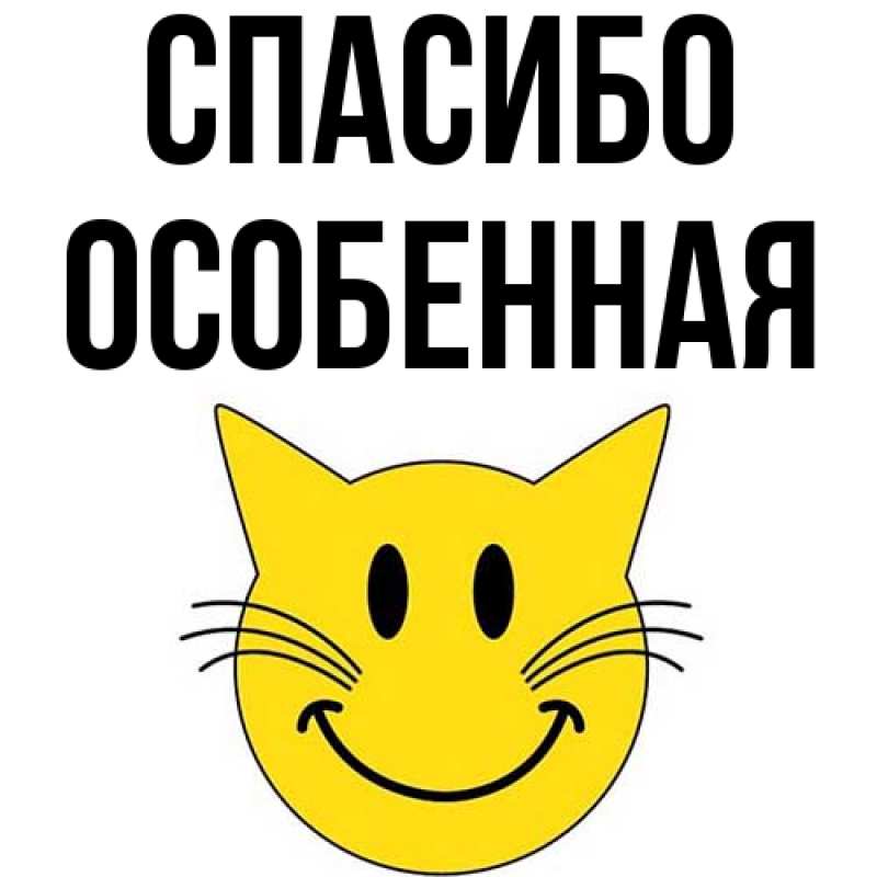 Картинка Спасибо, Особенная