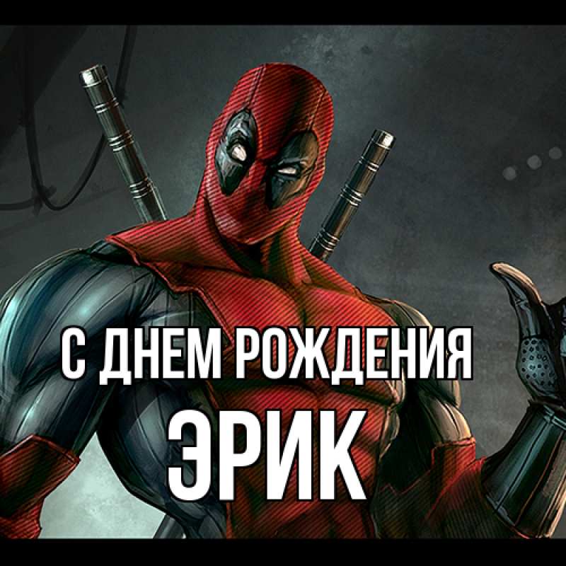 Картинка С днем рождения, Эрик