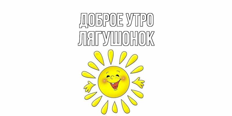 Картинка Доброе утро, лягушонок