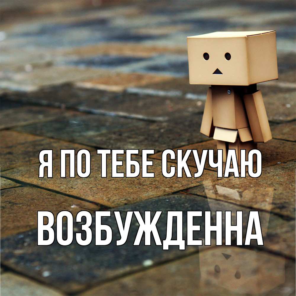 Открытка на каждый день с именем, Возбужденна Я по тебе скучаю куколка из картона в стиле майнкрафт Прикольная открытка с пожеланием онлайн скачать бесплатно 