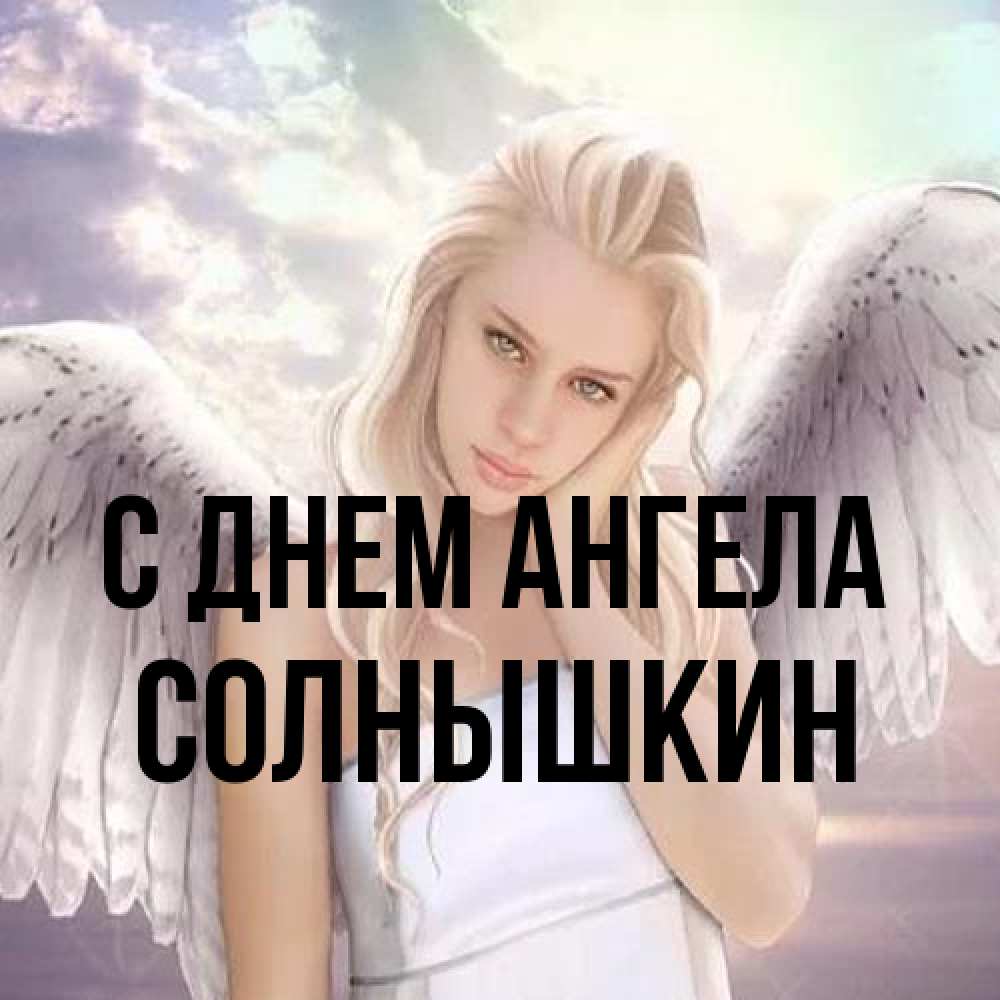 Открытка на каждый день с именем, Солнышкин С днем ангела блондинка Прикольная открытка с пожеланием онлайн скачать бесплатно 
