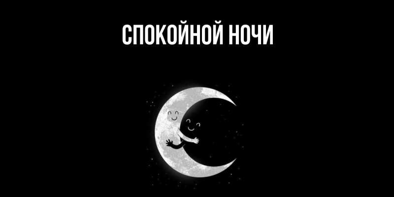 Картинка Спокойной ночи, 