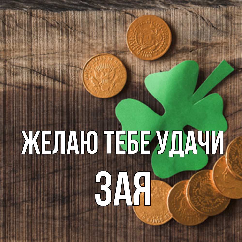 Открытка на каждый день с именем, Зая Желаю тебе удачи на удачу сегодня Прикольная открытка с пожеланием онлайн скачать бесплатно 