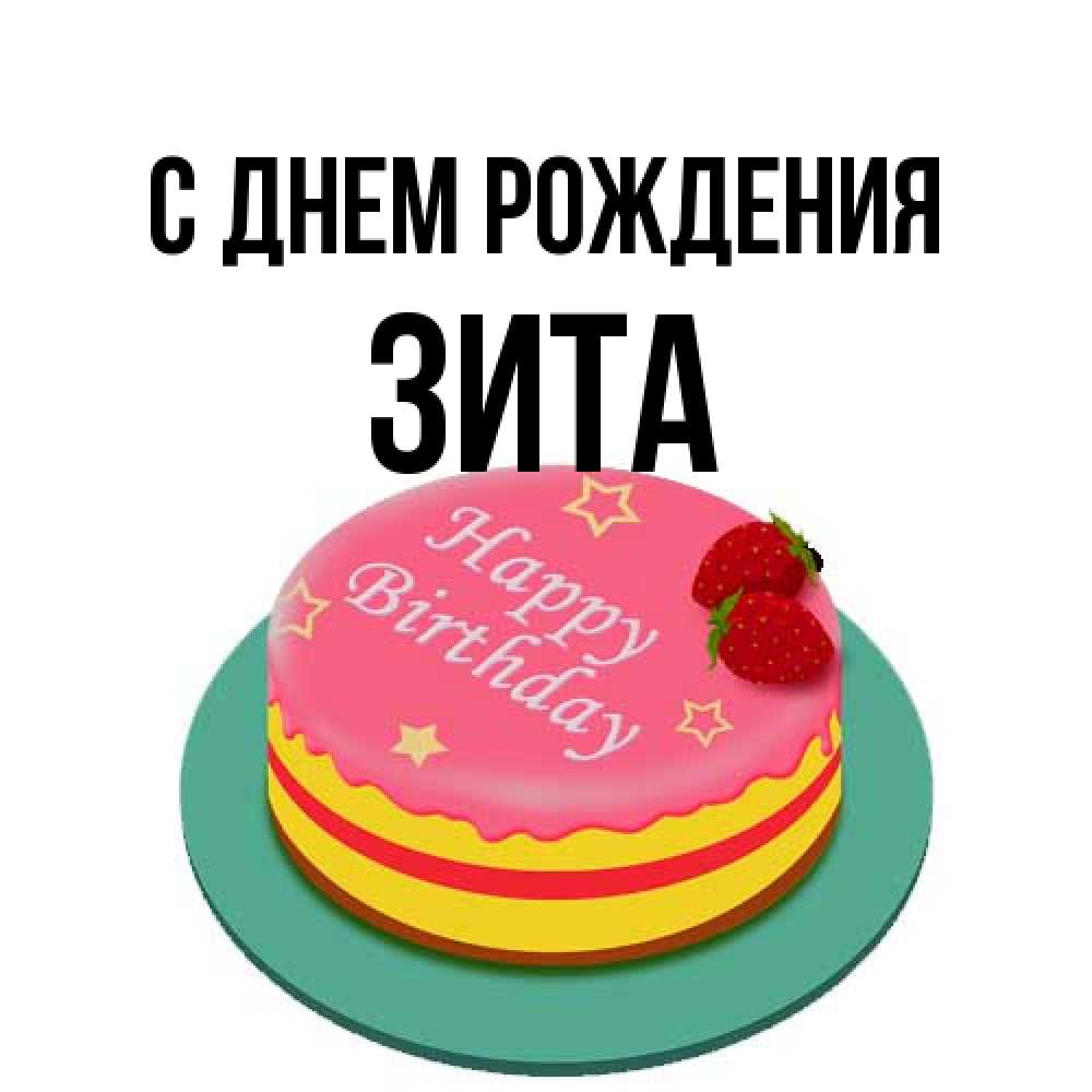 Открытка на каждый день с именем, Зита С днем рождения торт, клубника, днюха Прикольная открытка с пожеланием онлайн скачать бесплатно 