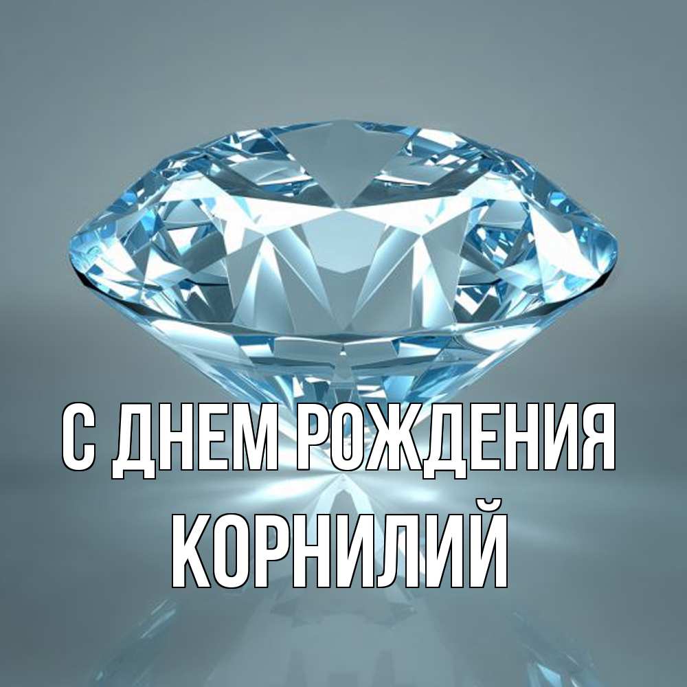 Открытка на каждый день с именем, Корнилий С днем рождения с бриллиантом голубого цвета Прикольная открытка с пожеланием онлайн скачать бесплатно 