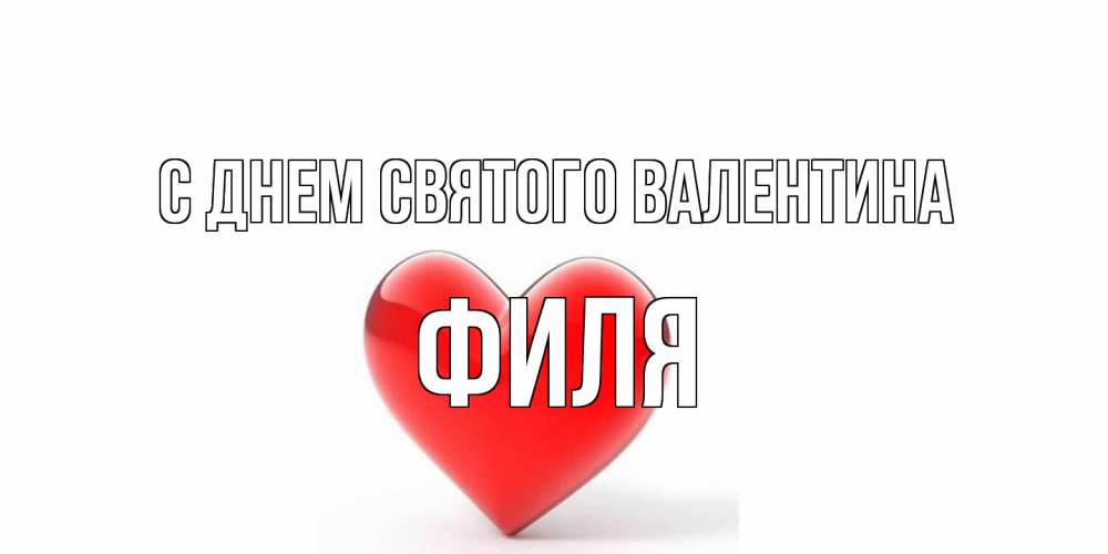 Открытка на каждый день с именем, Филя С днем Святого Валентина сердечко на 14 февраля Прикольная открытка с пожеланием онлайн скачать бесплатно 
