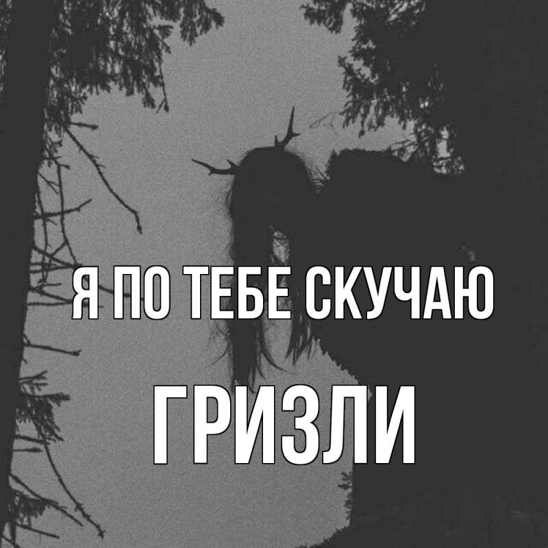 Картинка Я по тебе скучаю, Гризли