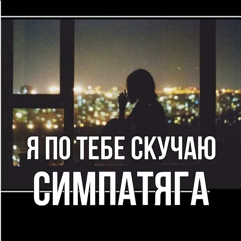 Картинка Я по тебе скучаю, Симпатяга