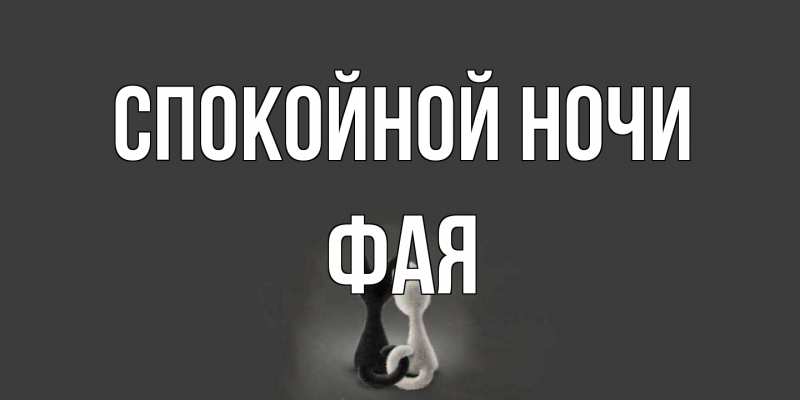 Картинка Спокойной ночи, Фая