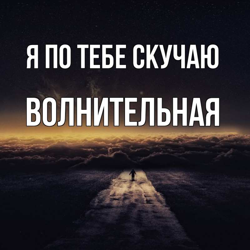 Картинка Я по тебе скучаю, волнительная