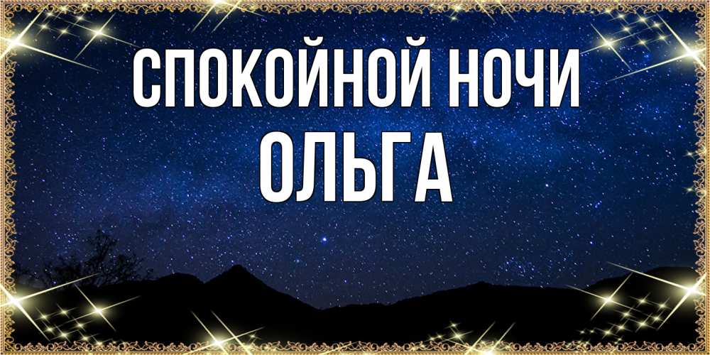 Открытка на каждый день с именем, Ольга Спокойной ночи млечный путь Прикольная открытка с пожеланием онлайн скачать бесплатно 