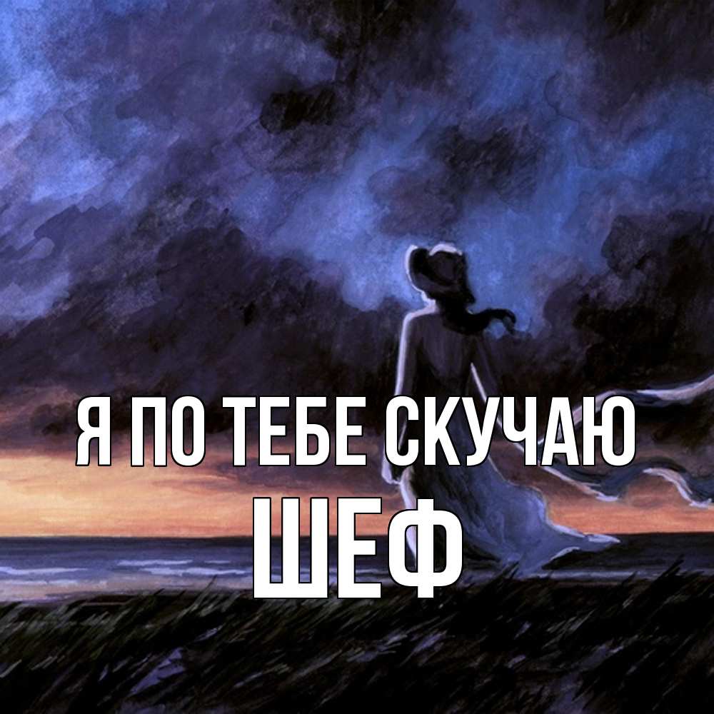 Открытка на каждый день с именем, Шеф Я по тебе скучаю тут 2 Прикольная открытка с пожеланием онлайн скачать бесплатно 