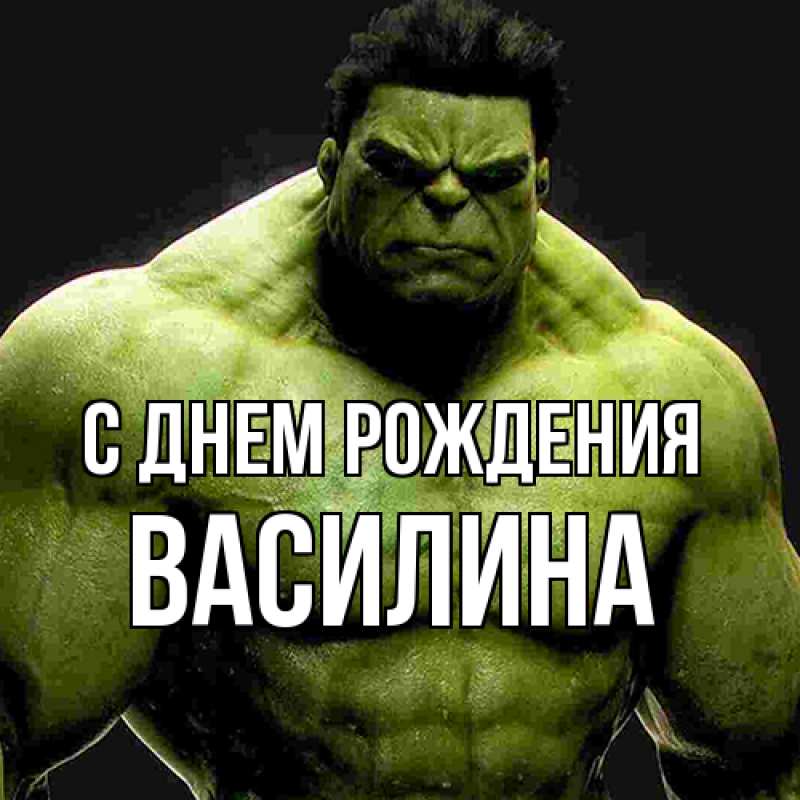 Картинка С днем рождения, Василина