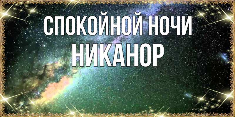 Картинка Спокойной ночи, Никанор