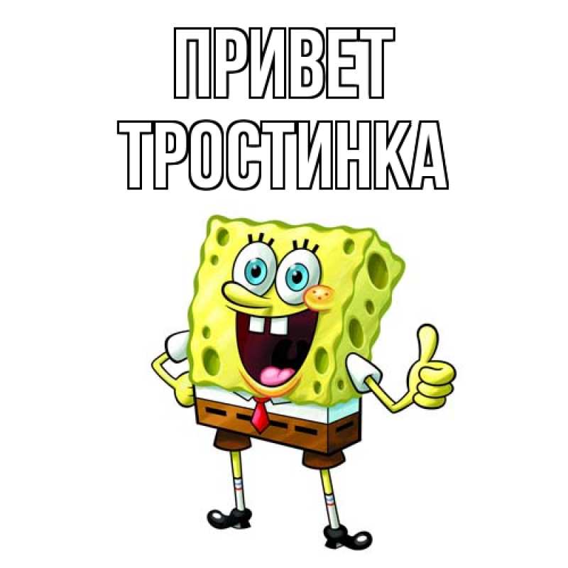 Открытка с именем, Тростинка, Привет