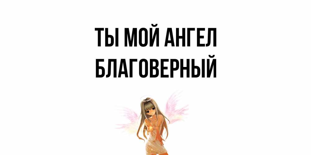 Открытка на каждый день с именем, Благоверный Ты мой ангел ангел, аниме Прикольная открытка с пожеланием онлайн скачать бесплатно 
