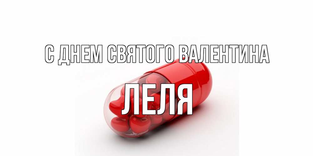 Открытка на каждый день с именем, Леля С днем Святого Валентина Дарю тебе свое сердце любимая Прикольная открытка с пожеланием онлайн скачать бесплатно 