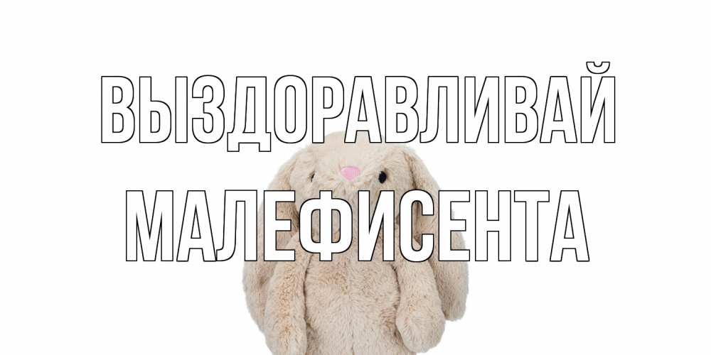 Открытка на каждый день с именем, Малефисента Выздоравливай не болей Прикольная открытка с пожеланием онлайн скачать бесплатно 
